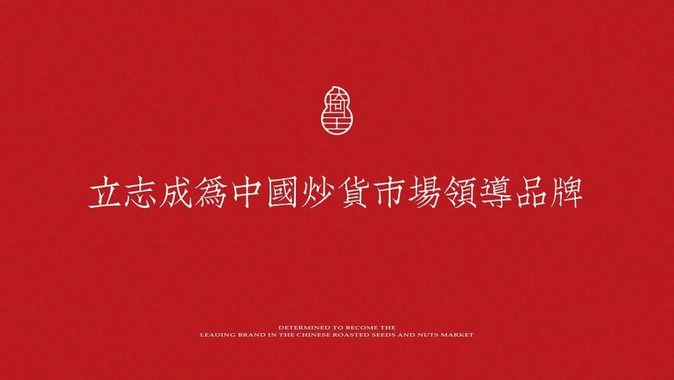 2022琦王花生品牌形象塑造升级方案 (2).pdf_第2页