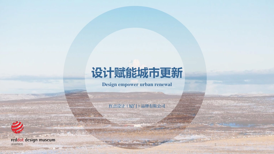 红点设计博物馆设计赋能城市更新.pdf_第1页