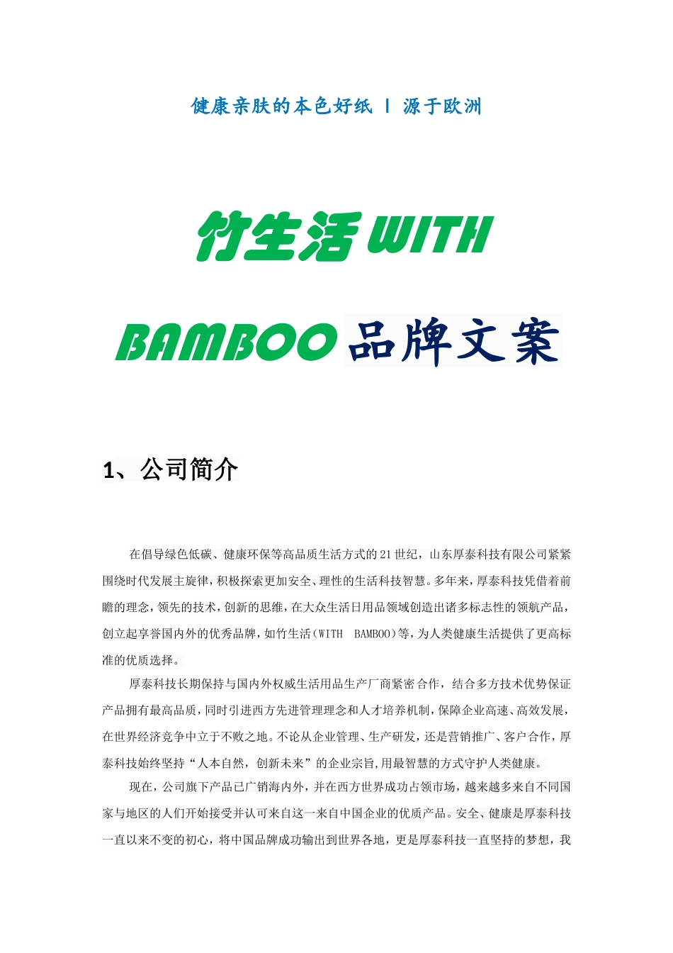 WITH BAMBOO案例.doc_第1页