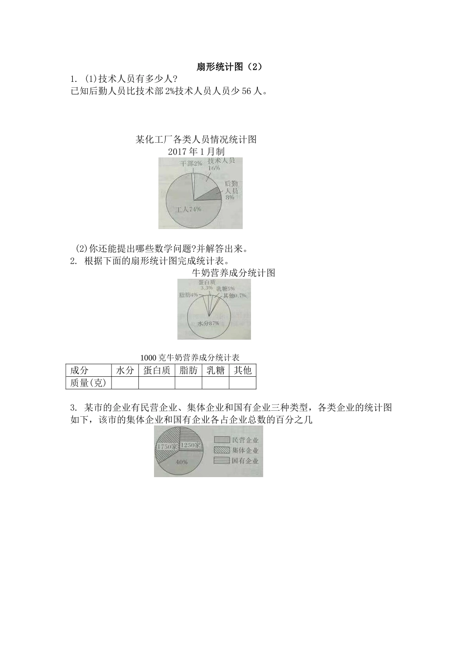 4.2 扇形统计图.doc_第1页
