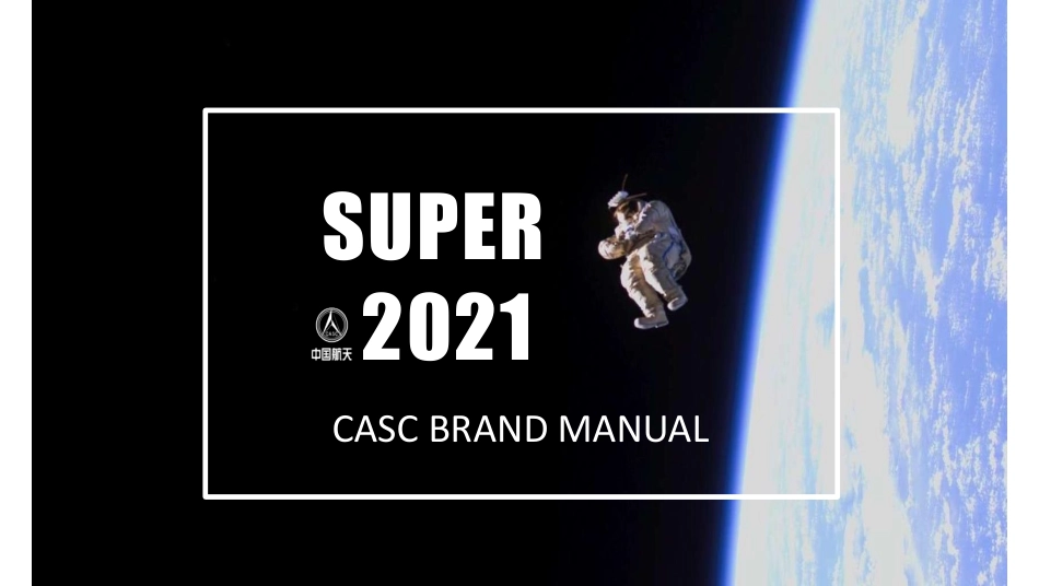 道里彩蛋国际IP资源-中国航天品牌.pdf_第1页
