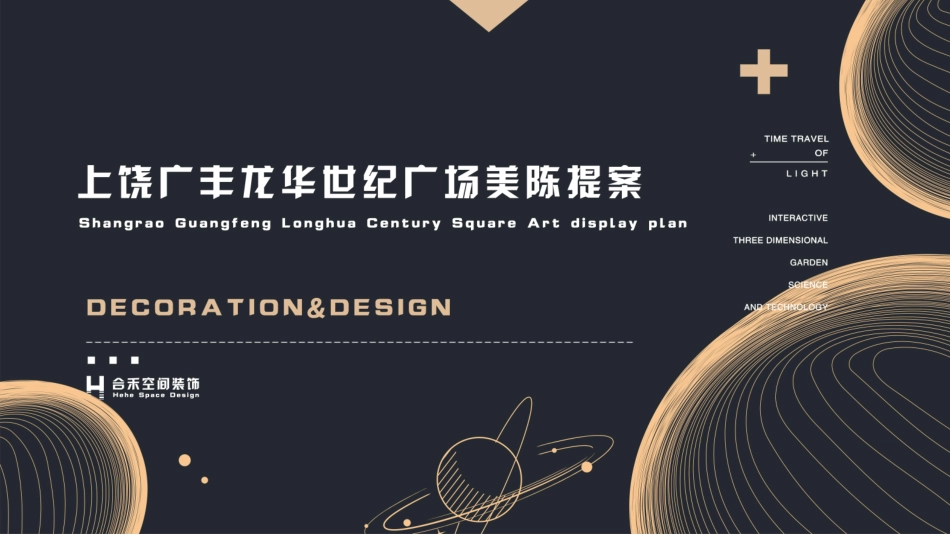 2020广丰龙华世纪广场金街美陈亮化方案.pdf_第1页