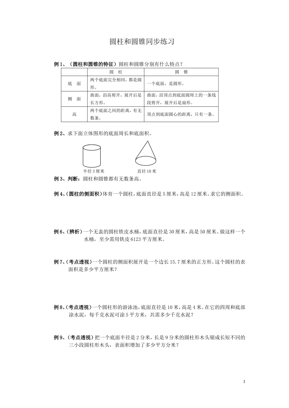 六年级数学圆柱圆锥练习题及答案.doc_第1页