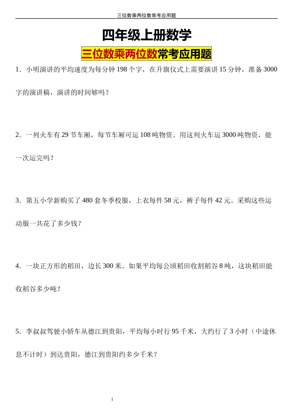 【三位数乘两位数】四年级上册数学应用题专项训练.docx_第1页