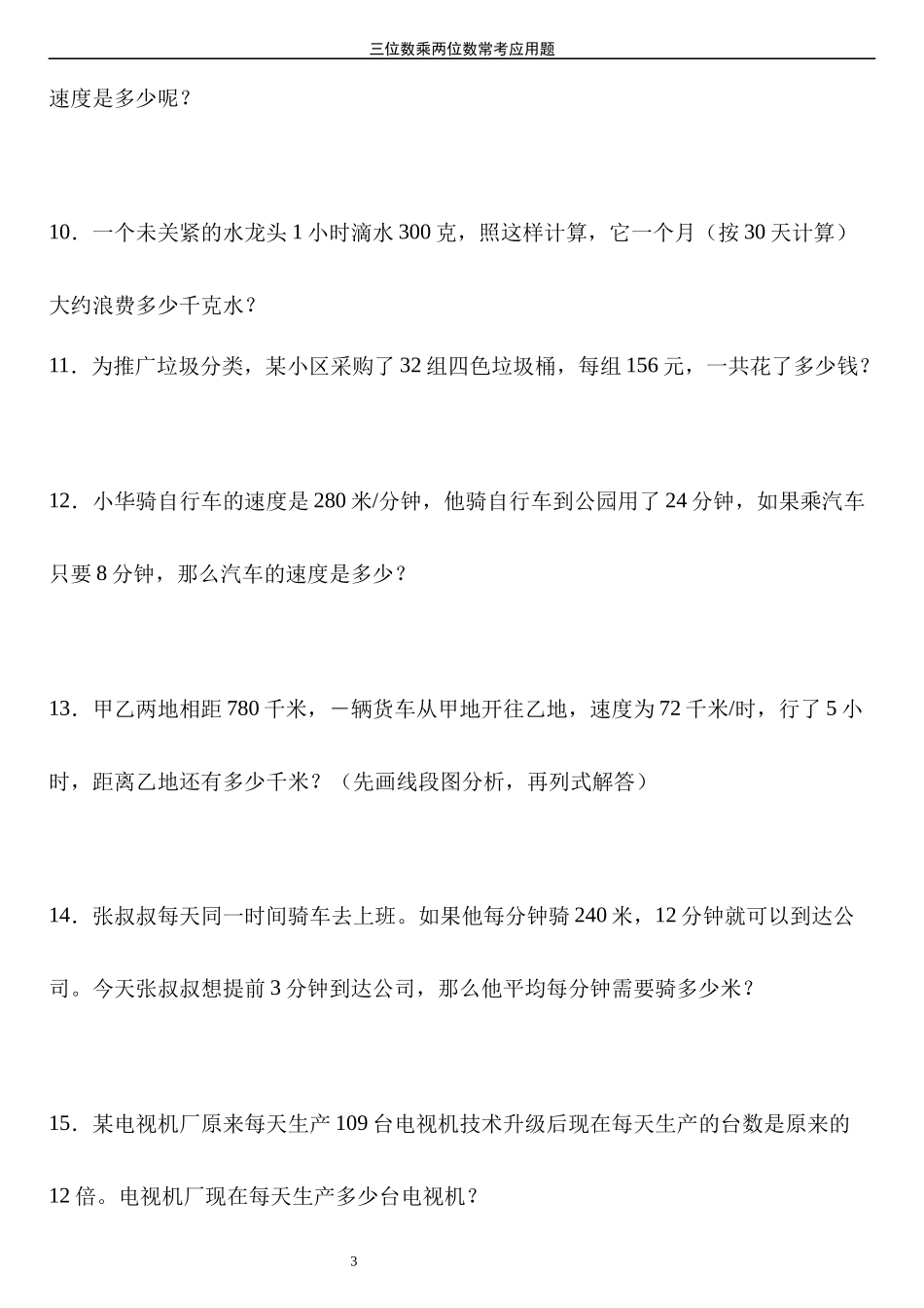 【三位数乘两位数】四年级上册数学应用题专项训练.docx_第3页