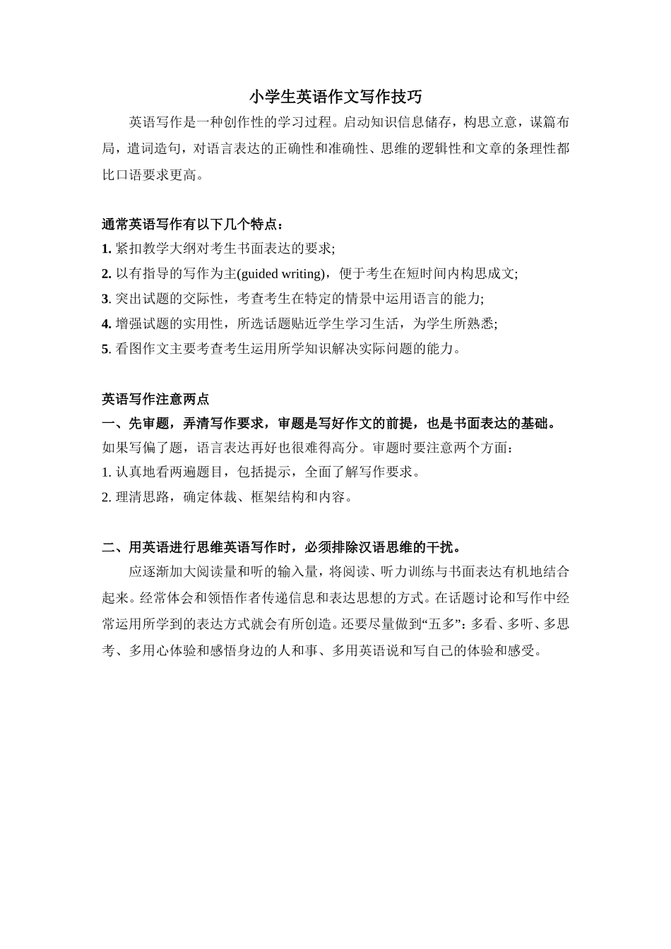 小学生英语写作技巧 1.doc_第1页