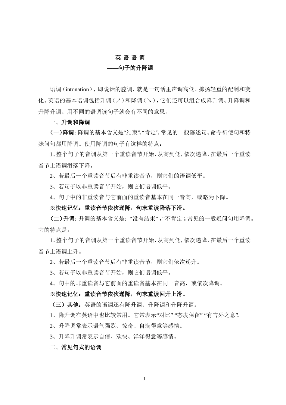 英语语调—句子的升降调.doc_第1页