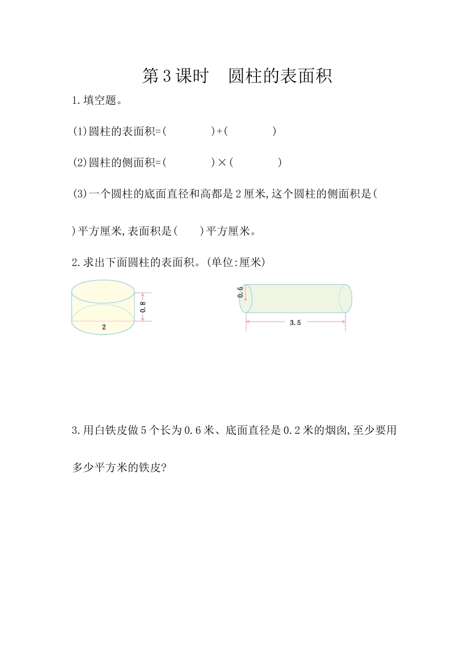 3.3 圆柱的表面积.docx_第1页