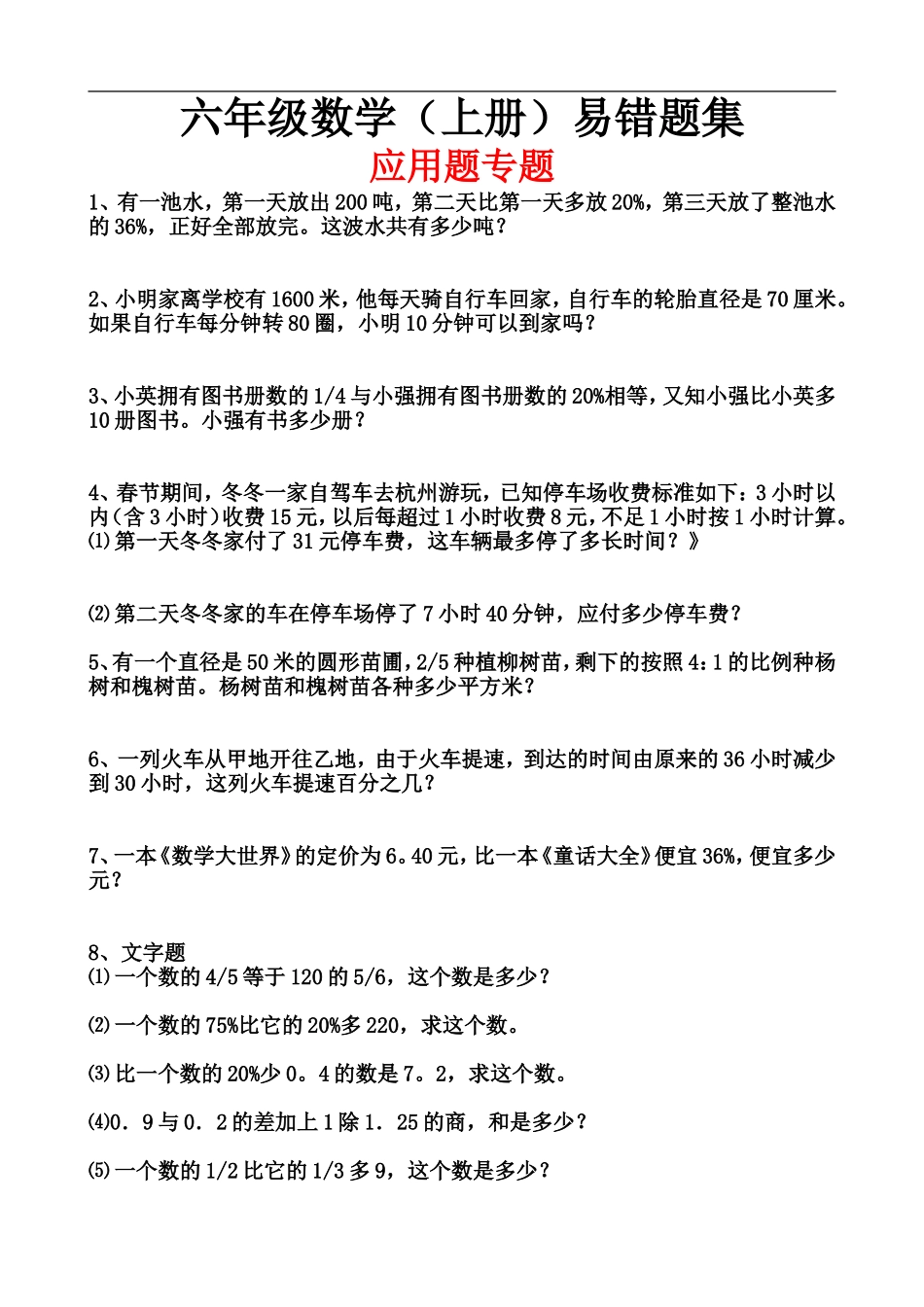 六(上)数学易错题集应用题专题.doc_第1页