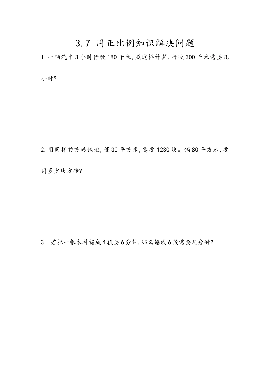 3.7 用正比例知识解决问题.docx_第1页