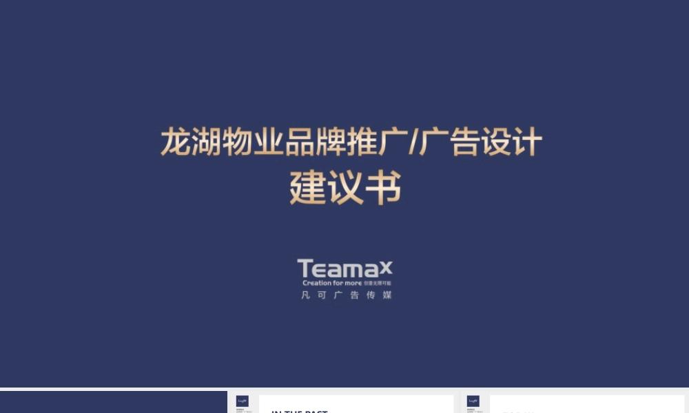 31.龙湖物业品牌广告设计建议书.pptx