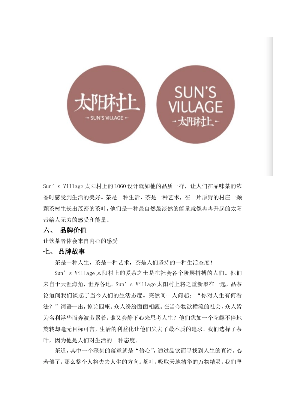 太阳村山 品牌文案定稿.doc_第2页