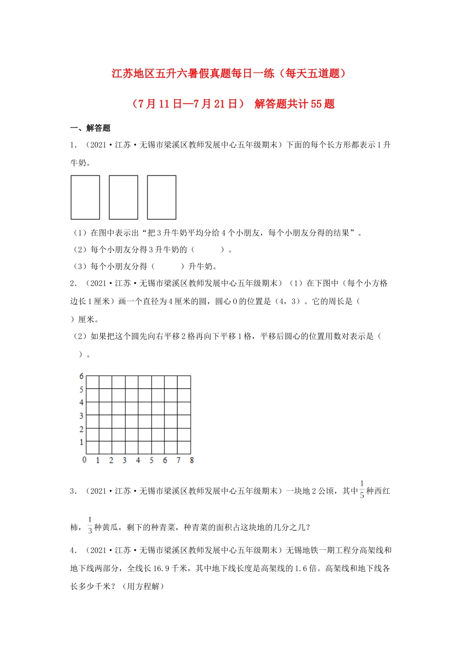 【暑假天天练】江苏地区数学五升六暑假真题每日一练（每天五道题）（7月11日—7月21日） 解答题共计55题苏教版（含答案）.docx_第1页