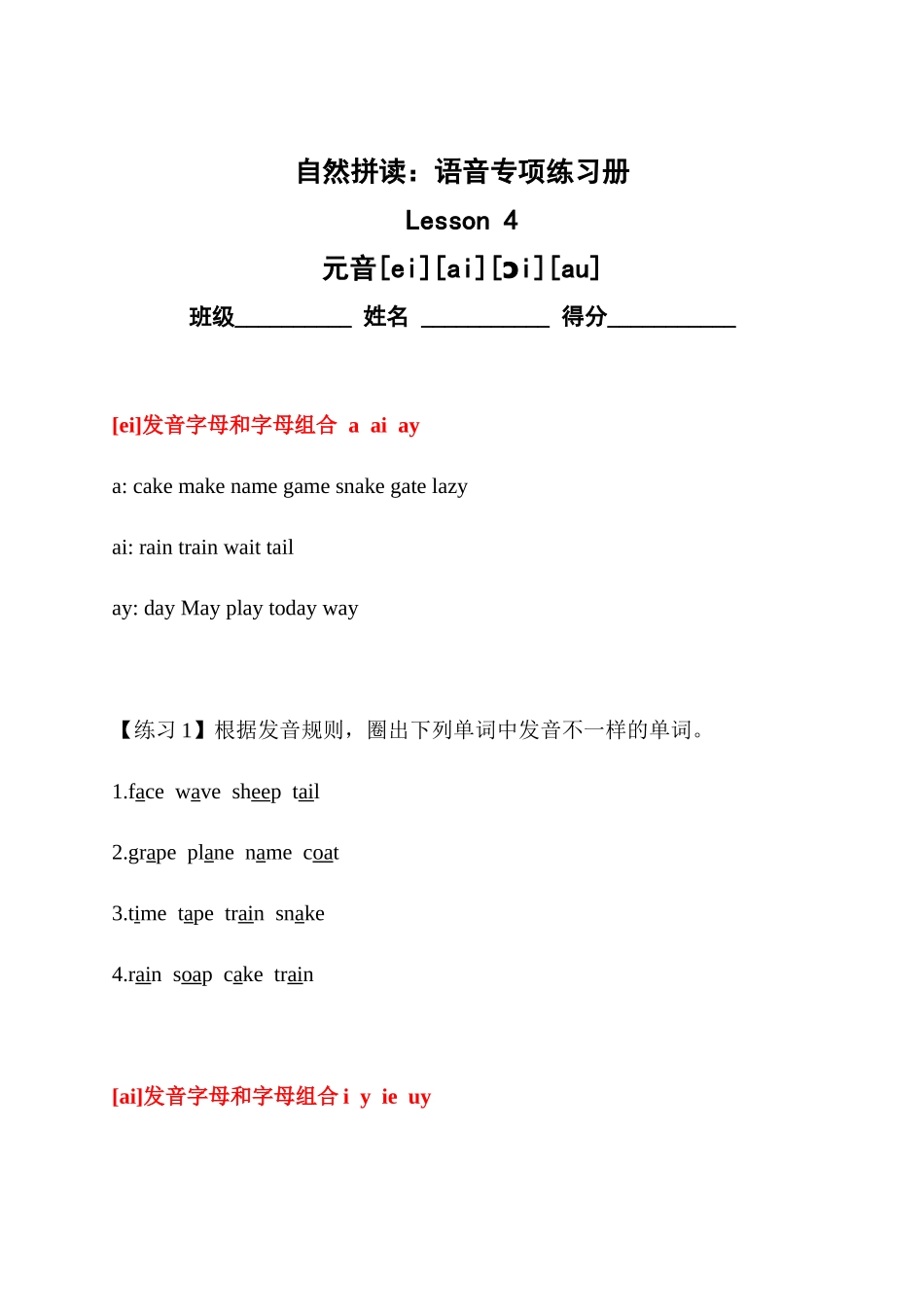 （精品自然拼读）语音专项练习册4--元音[ei][ai]等(全国通用).docx_第1页