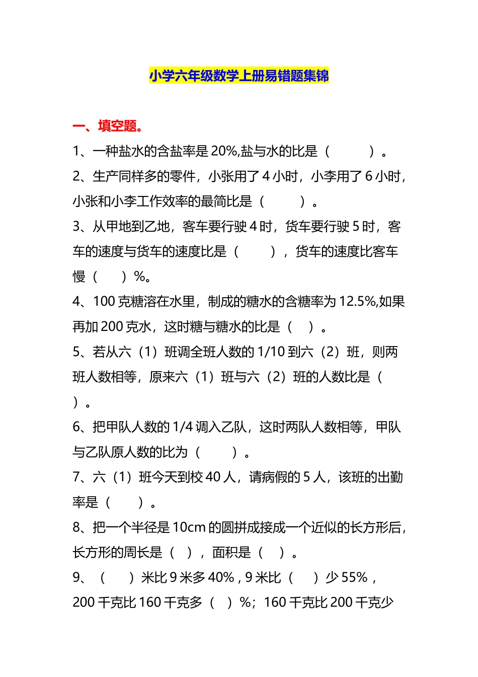 六年级数学上册易错题集锦（附答案）.docx_第1页