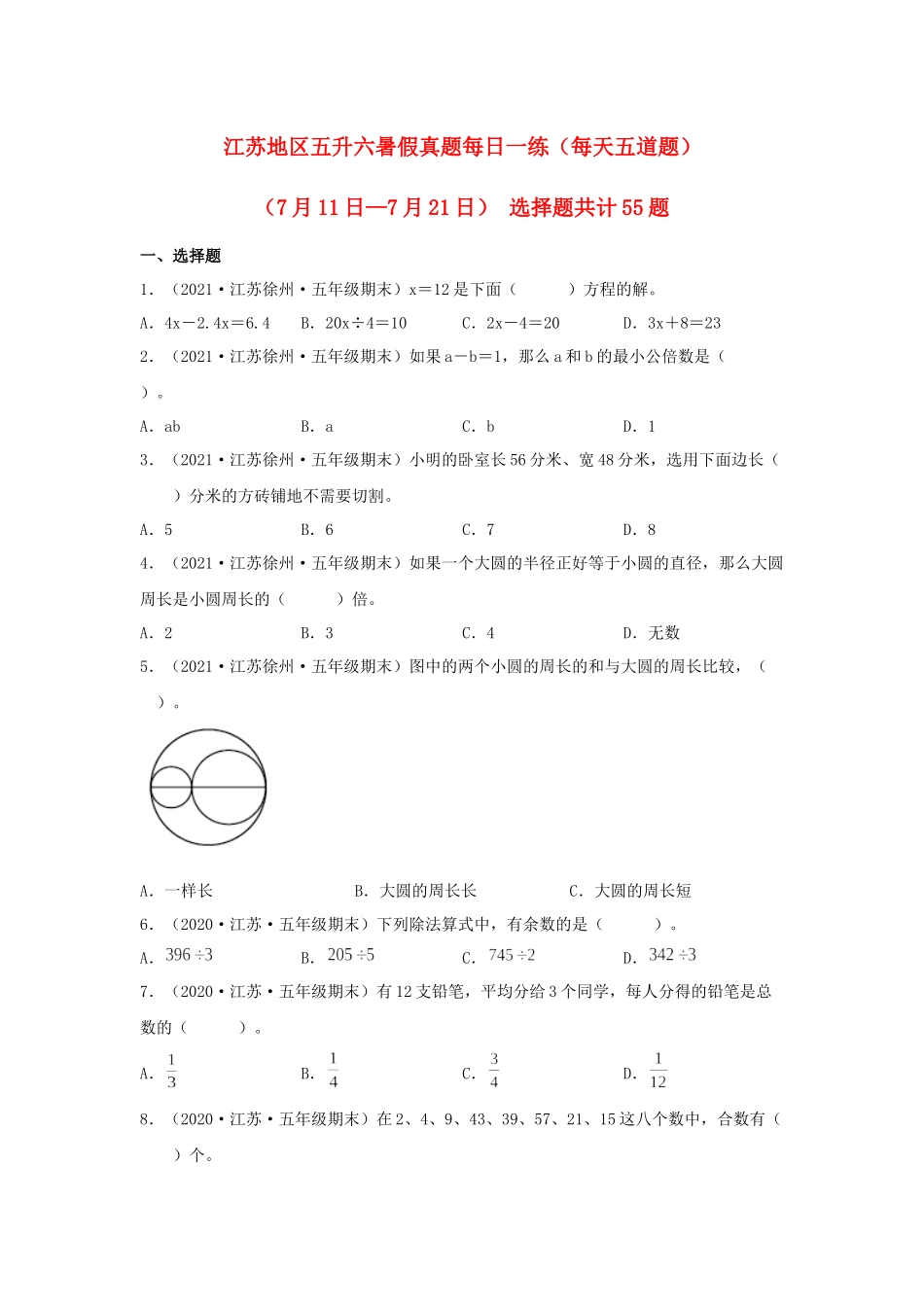 【暑假天天练】江苏地区数学五升六暑假真题每日一练（每天五道题）（7月11日—7月21日） 选择题共计55题苏教版（含答案）.docx_第1页