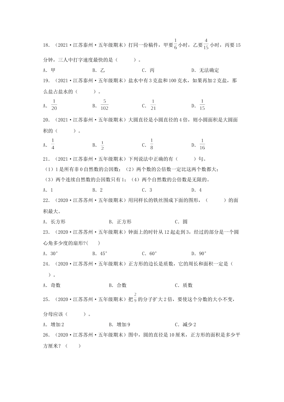 【暑假天天练】江苏地区数学五升六暑假真题每日一练（每天五道题）（7月11日—7月21日） 选择题共计55题苏教版（含答案）.docx_第3页