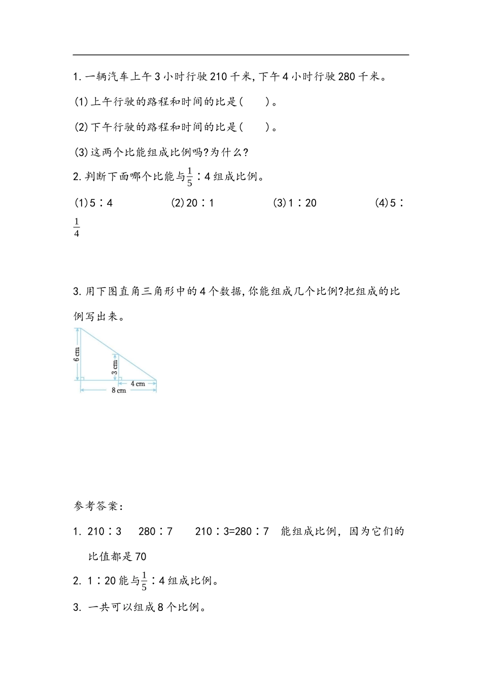 2.1 比例的认识（1）(1).docx_第1页