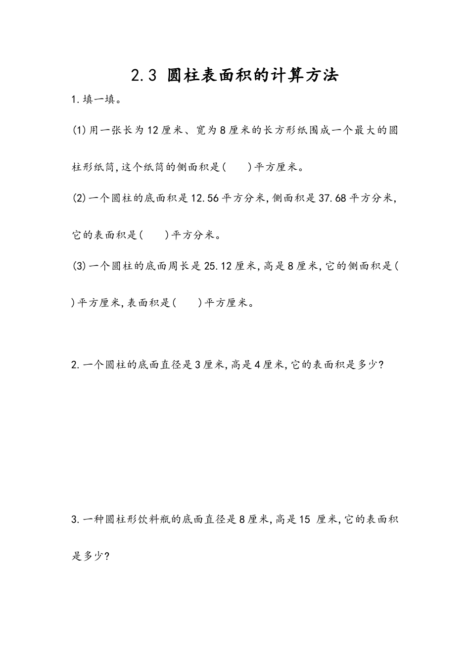 2.3 圆柱表面积的计算方法.docx_第1页