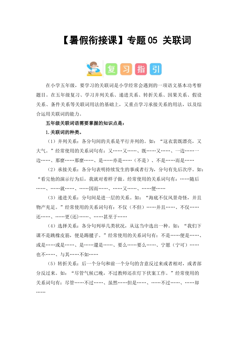 专题05 关联词（讲义+试题） -2023年五升六语文暑假衔接课（统编版）.docx_第1页
