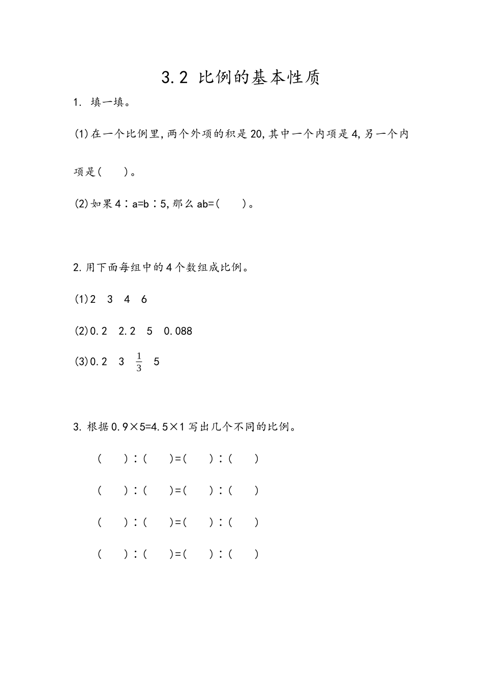 3.2 比例的基本性质.docx_第1页
