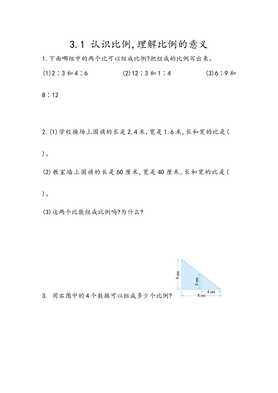 3.1 认识比例,理解比例的意义.docx_第1页