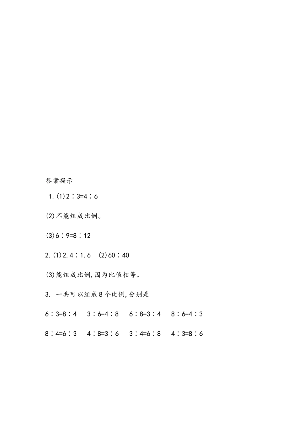 3.1 认识比例,理解比例的意义.docx_第2页