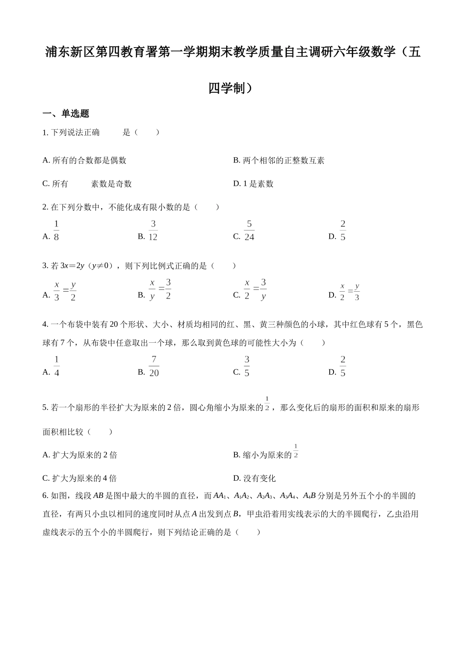 精品解析：上海市浦东新区第四教育署2020-2021学年六年级上学期期末数学试题（原卷版）.docx_第1页