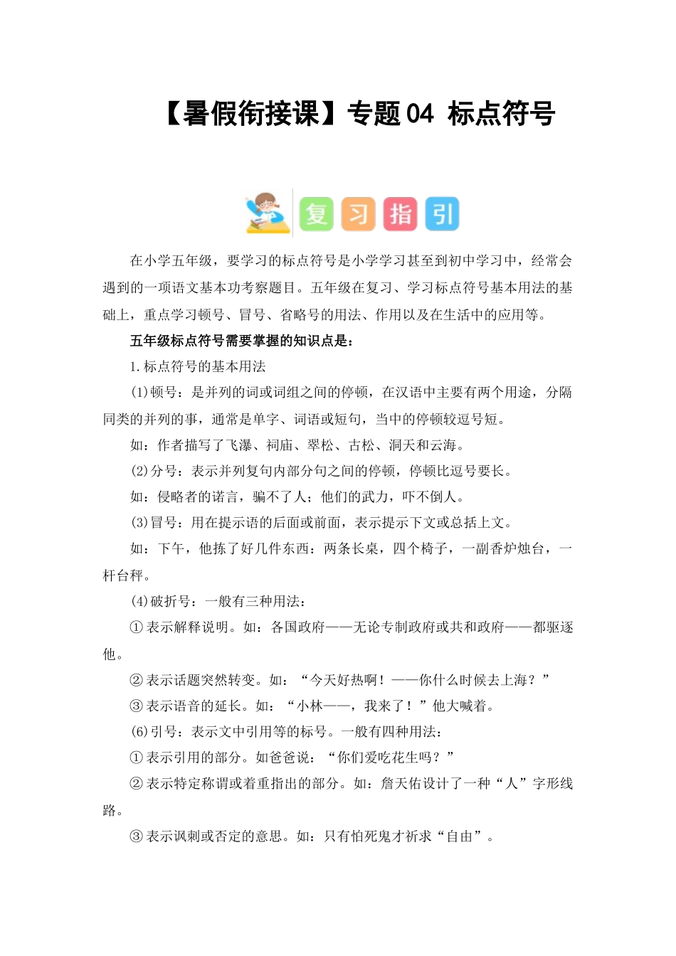 专题04 标点符号（讲义+试题） -2023年五升六语文暑假衔接课（统编版）.docx_第1页