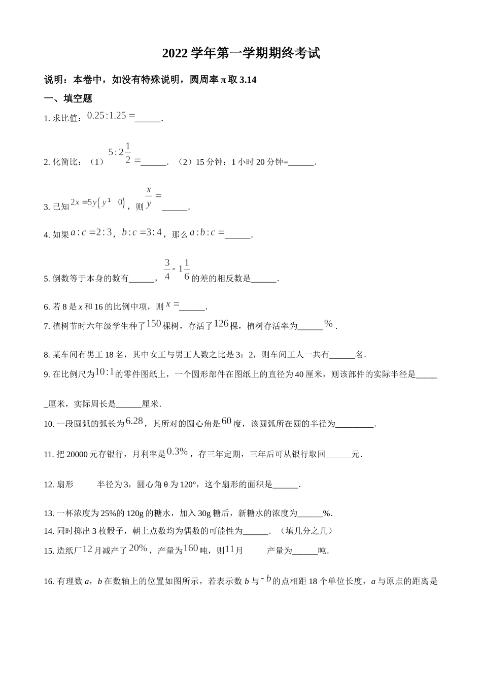 精品解析：上海市青浦区世界外国语学校2022-2023学年六年级上学期数学期末考试（原卷版）.docx_第1页