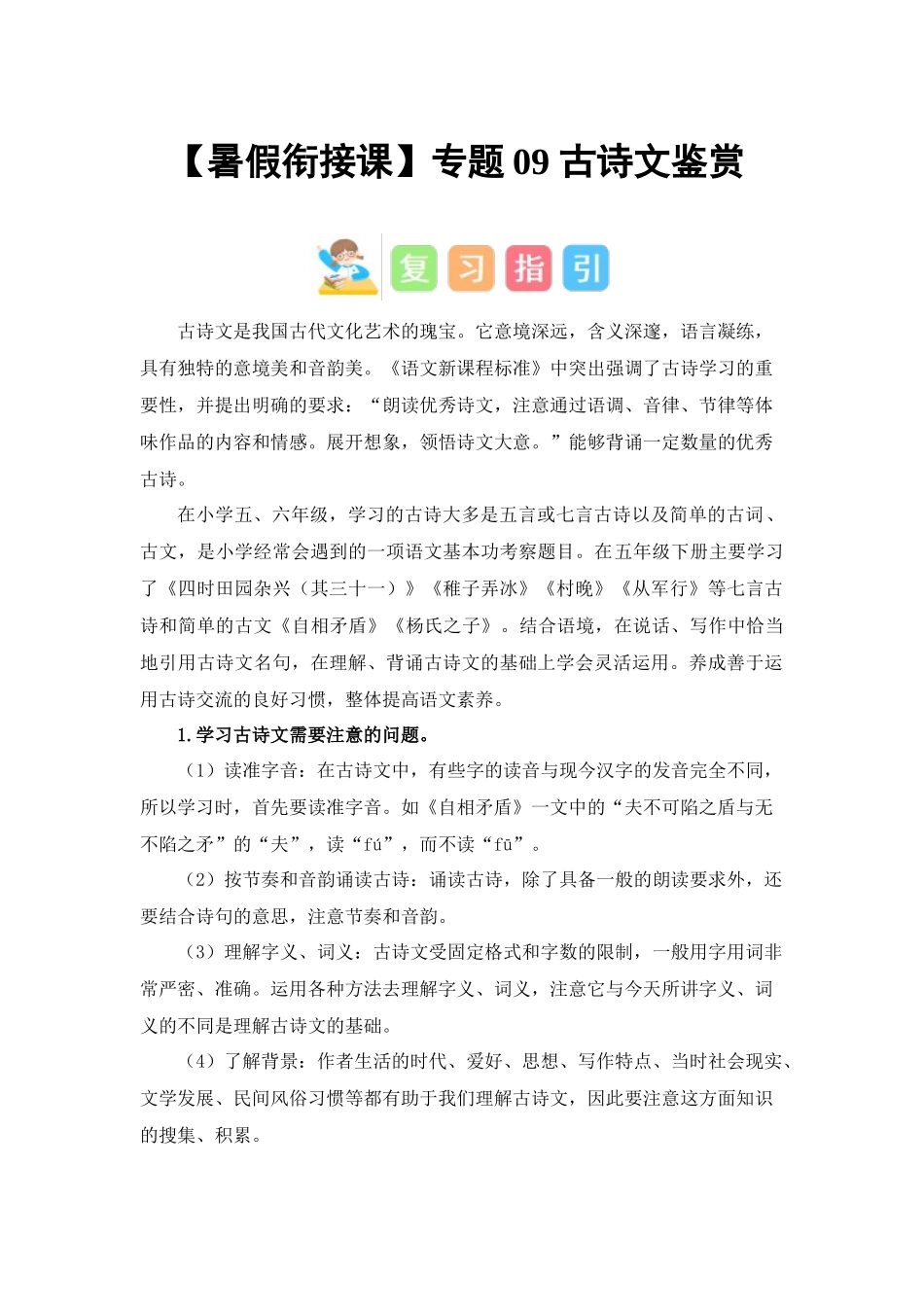 专题09 古诗文鉴赏（讲义+试题） 2023年五升六语文暑假衔接课（统编版）.docx_第1页