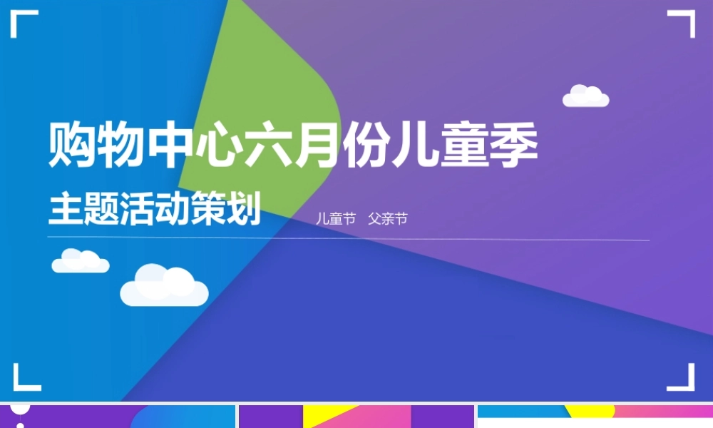 28.2021购物中心六月份儿童季主题活动策划方案.pptx