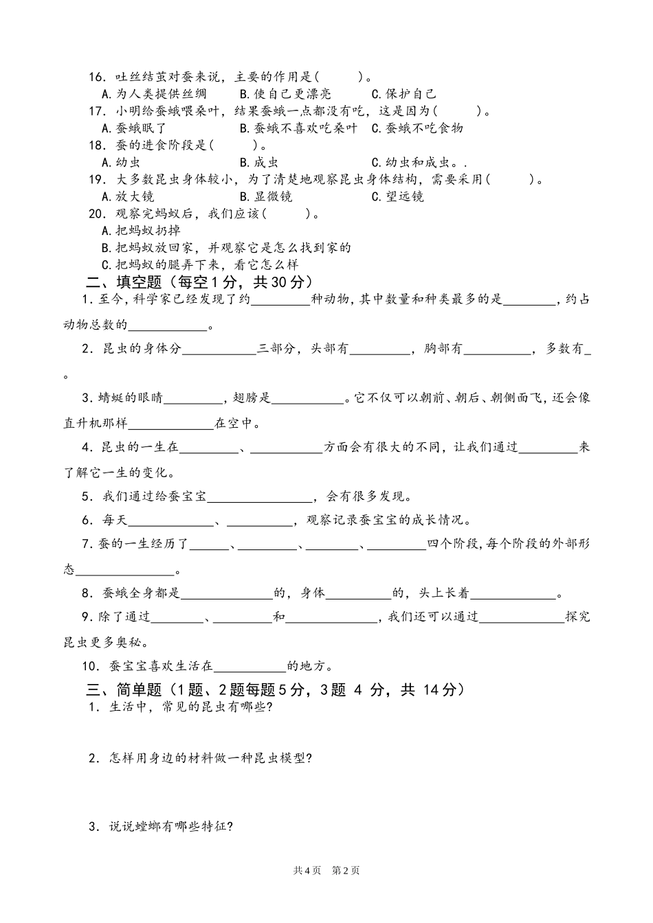 苏教版小学科学四年级下册第三单元测试卷（邵阳曾林祥）.doc_第2页