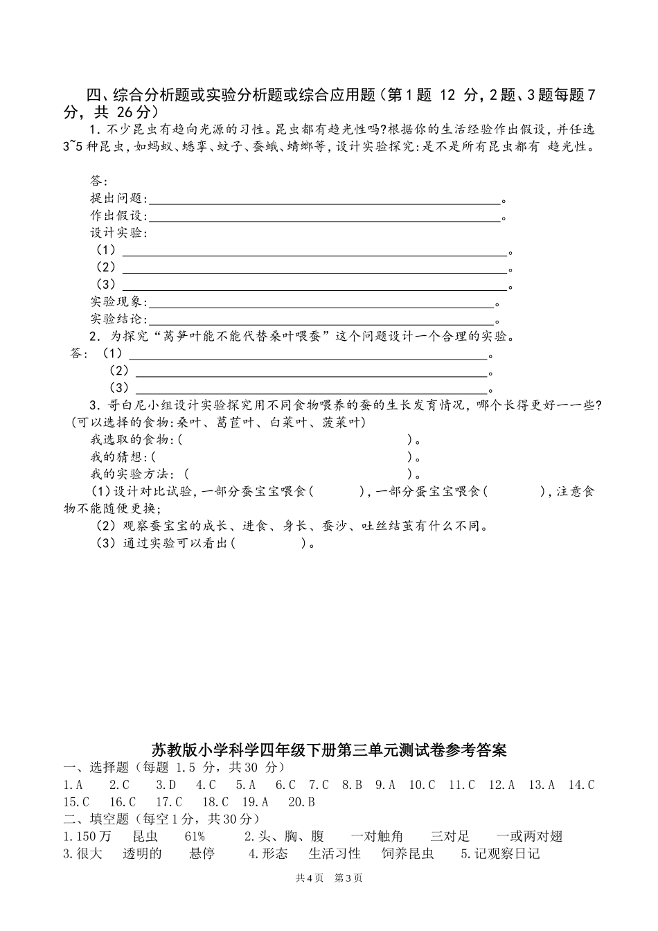 苏教版小学科学四年级下册第三单元测试卷（邵阳曾林祥）.doc_第3页