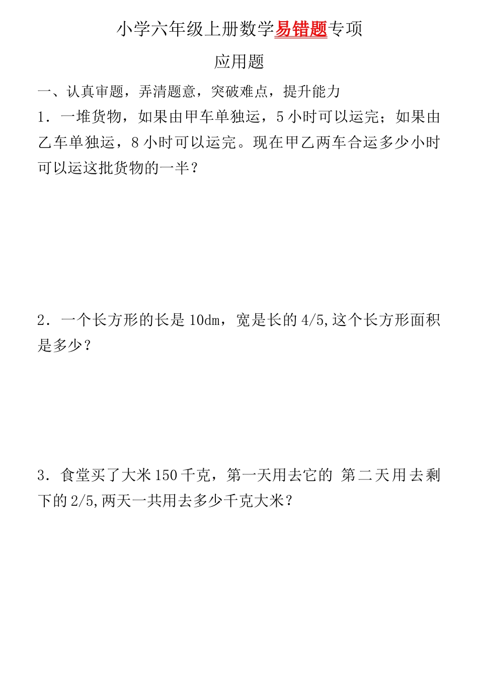 六年级上易错题（无答案）.docx_第1页