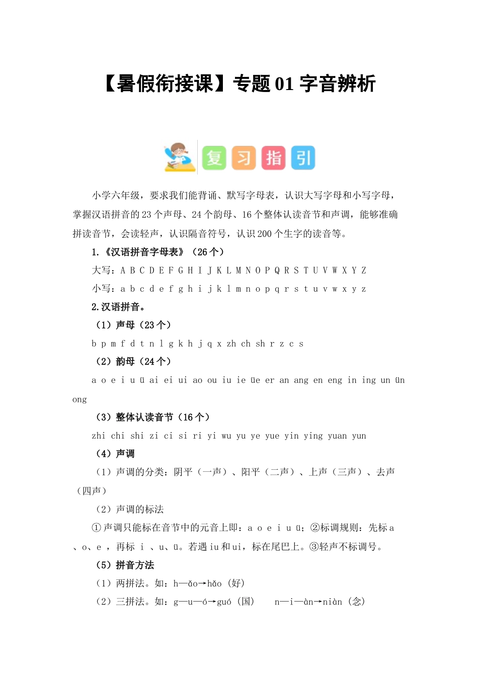 专题01 字音辨析（讲义+试题） 2023年五升六语文暑假衔接课（统编版）.docx_第1页