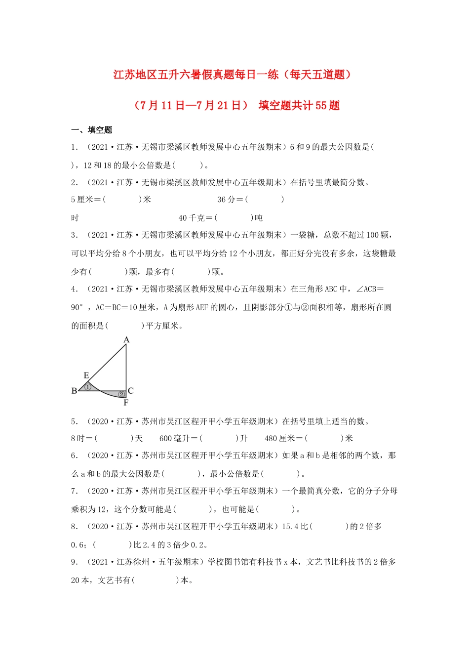 【暑假天天练】江苏地区数学五升六暑假真题每日一练（每天五道题）（7月11日—7月21日） 填空题共计55题苏教版（含答案）.docx_第1页