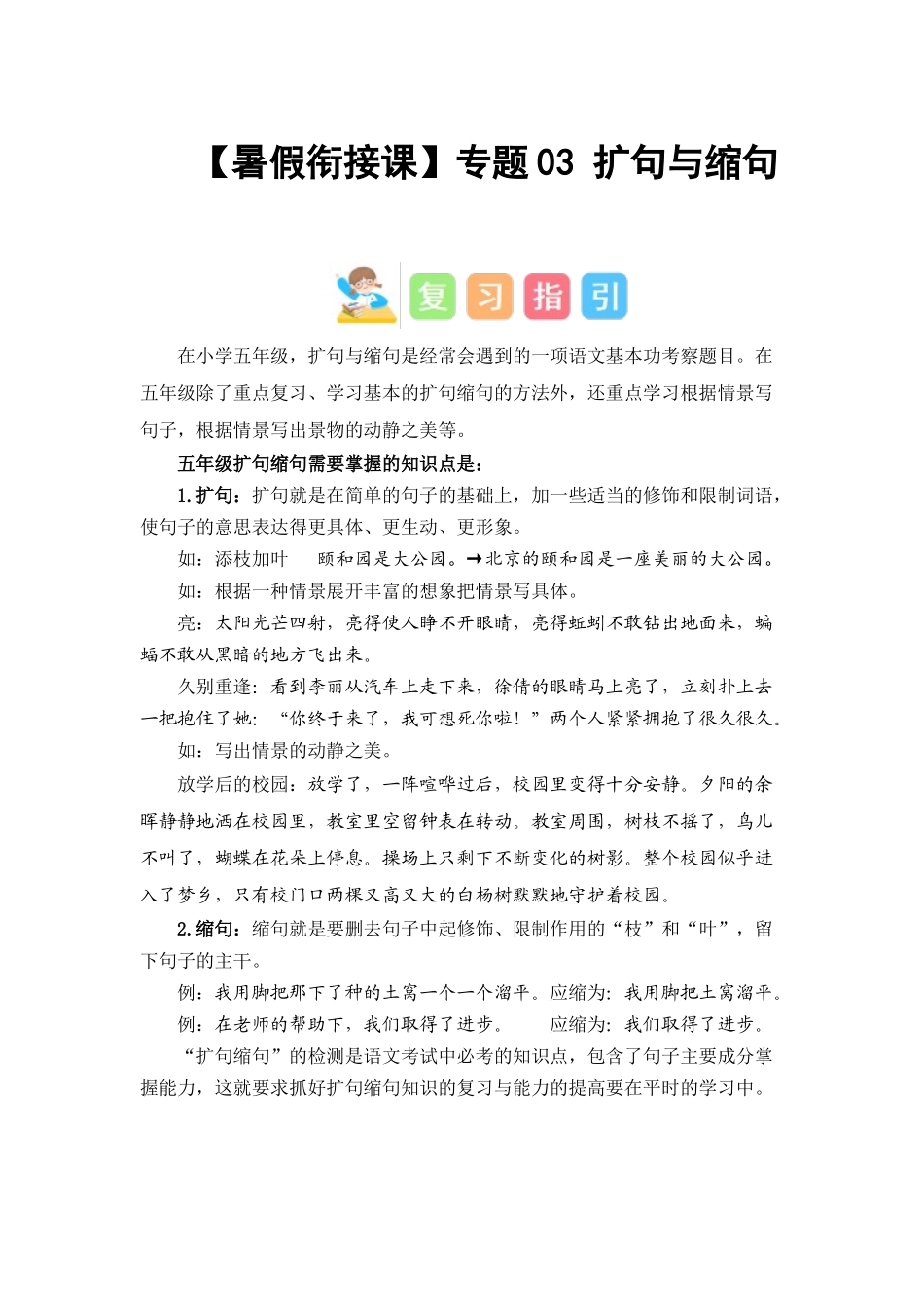 专题03 扩句与缩句（讲义+试题） -2023年五升六语文暑假衔接课（统编版）.docx_第1页