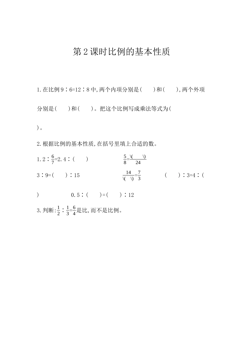 4.2 比例的基本性质.docx_第1页