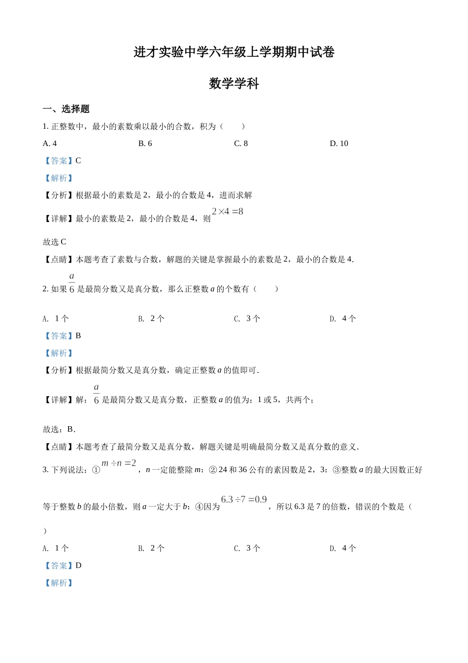精品解析：上海市进才实验中学2020-2021学年六年级上学期期中数学试题（解析版）.docx_第1页