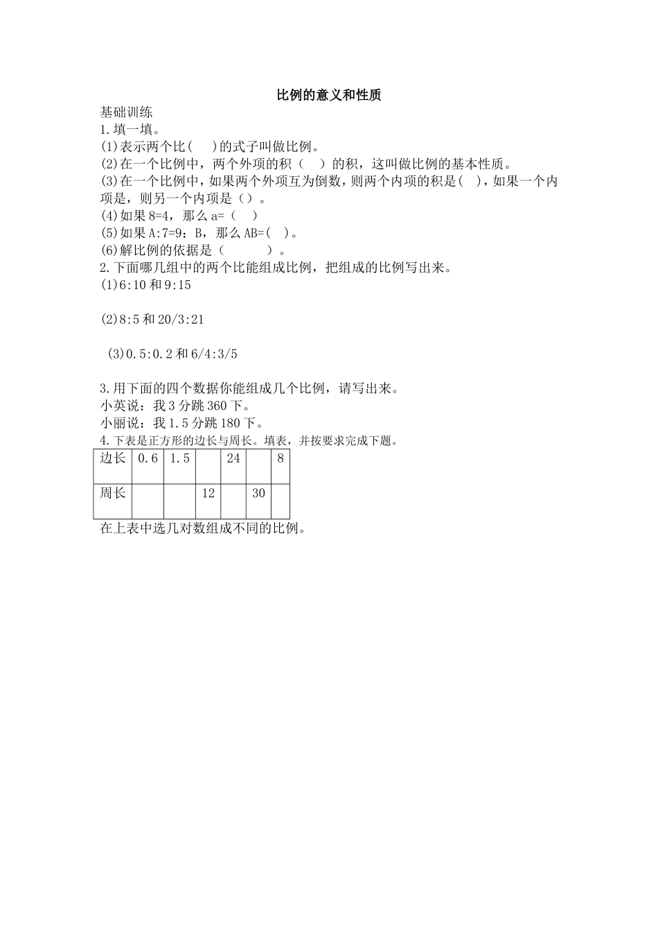 3.1 比例的意义和性质.doc_第1页