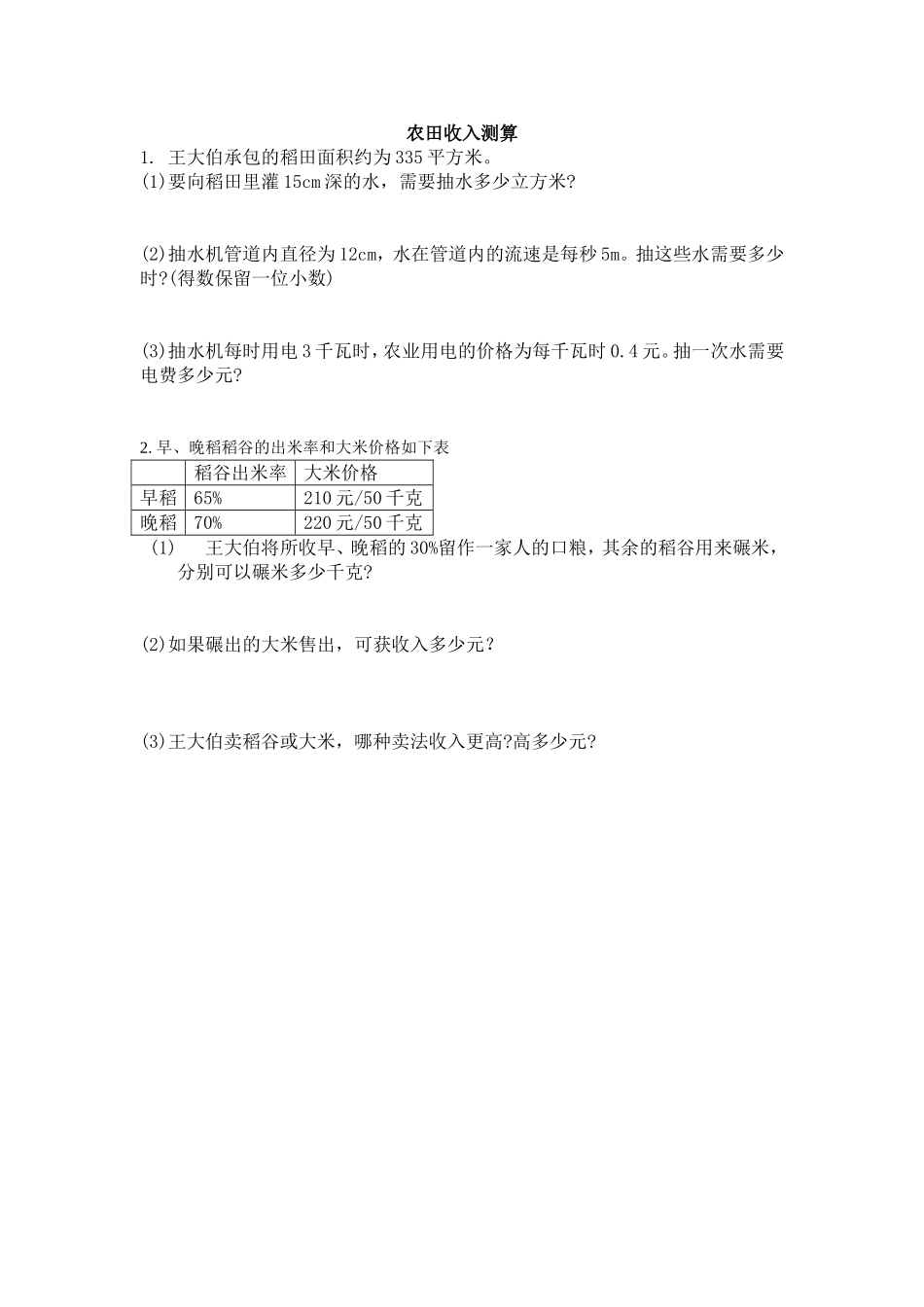 4.6 农田收入测算.doc_第1页