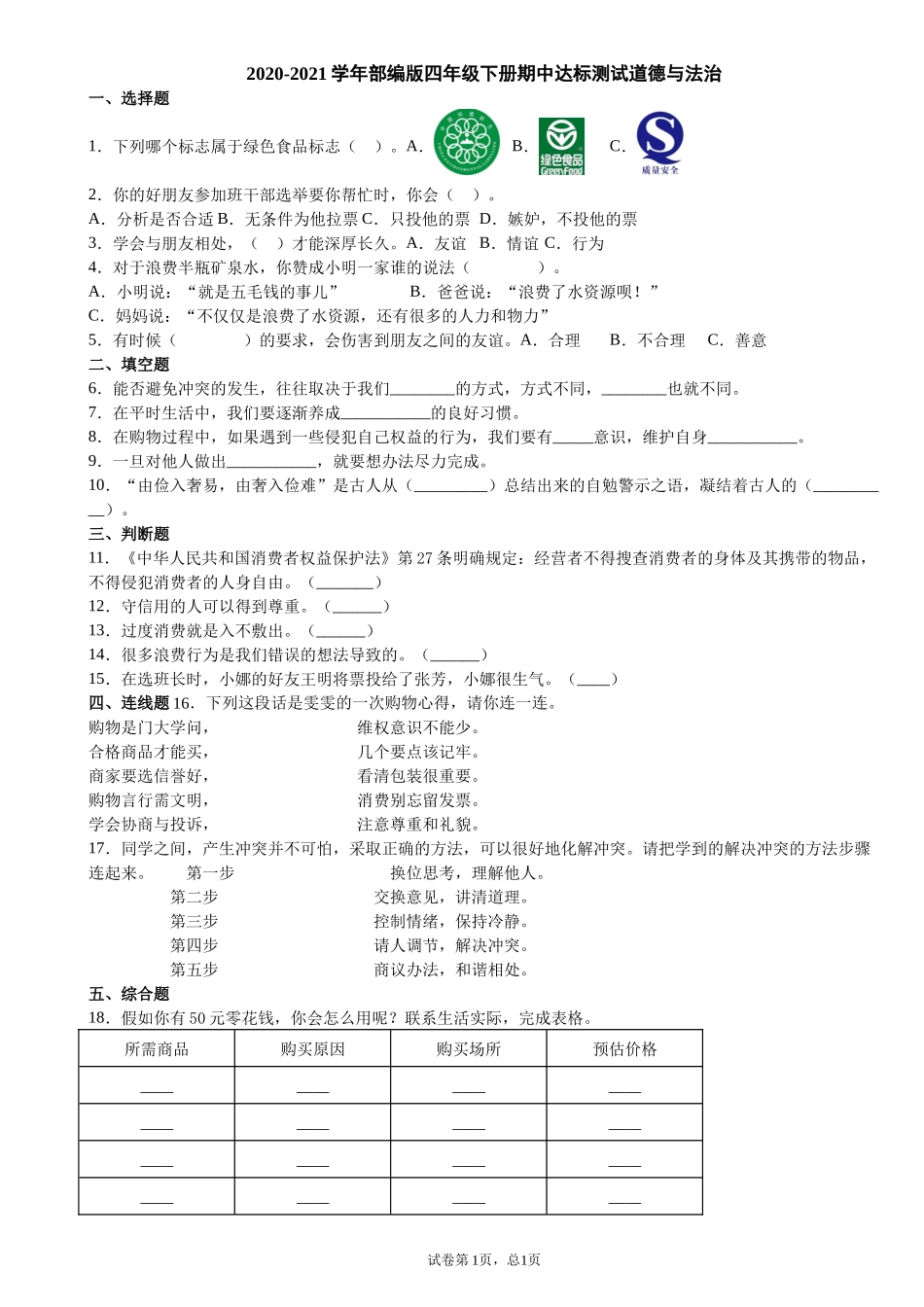 道法期中试卷1.docx_第1页