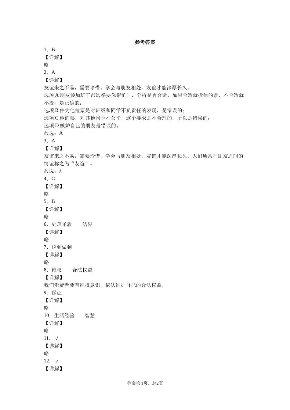 道法期中试卷1.docx_第3页