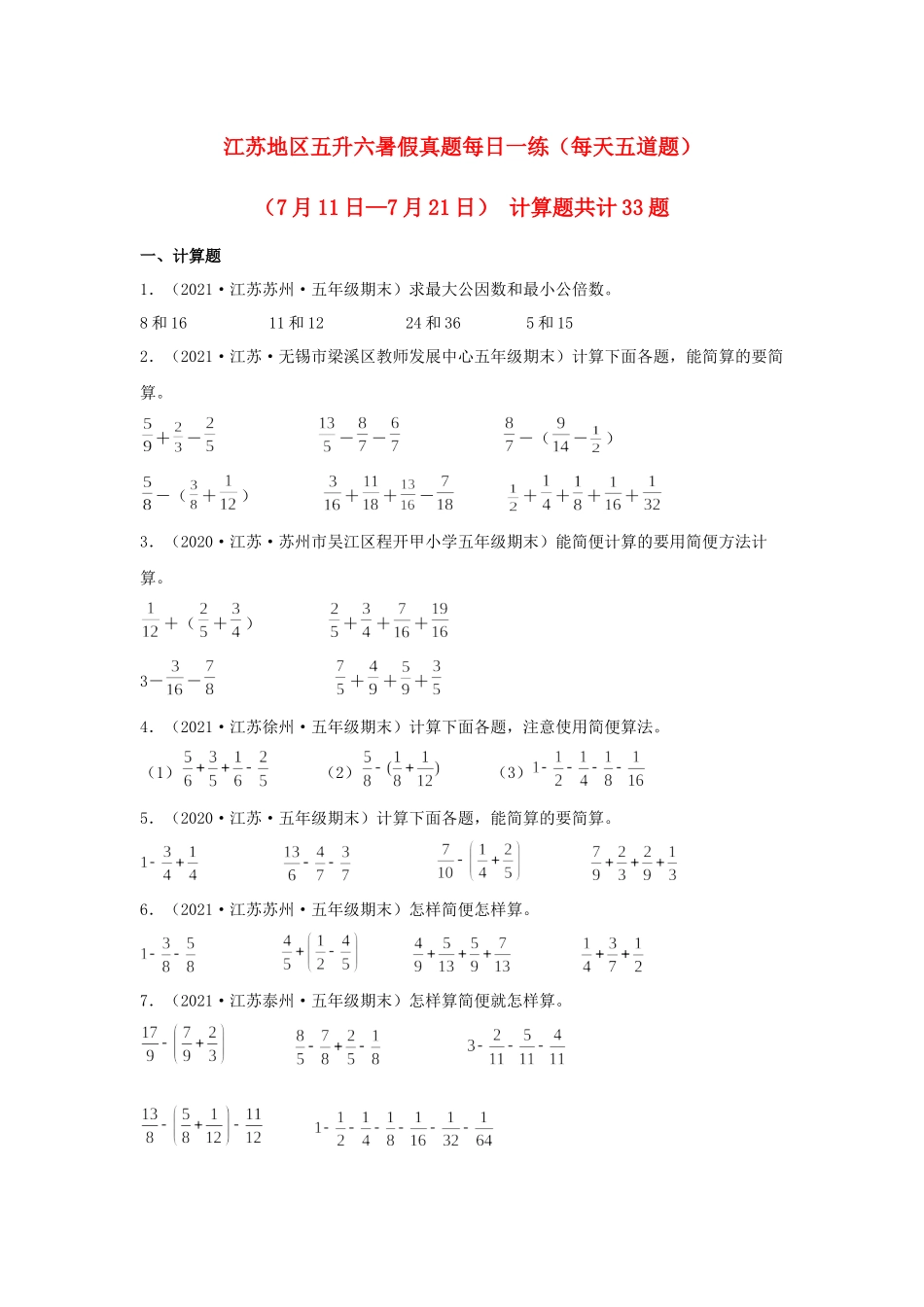 【暑假天天练】江苏地区数学五升六暑假真题每日一练（每天五道题）（7月11日—7月21日） 计算题共计33题苏教版（含答案）.docx_第1页