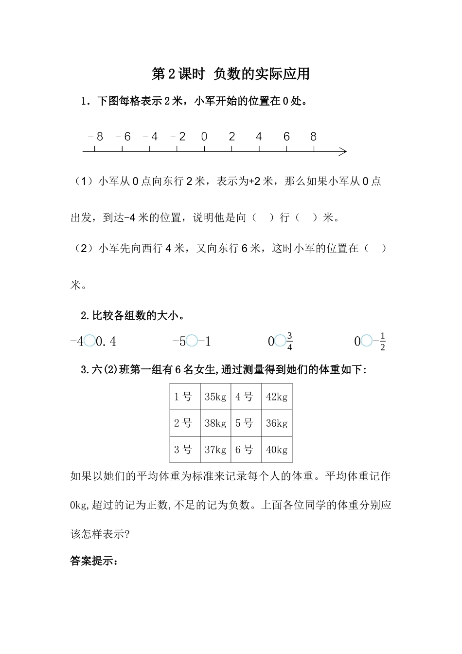 1.2 负数的实际应用.docx_第1页