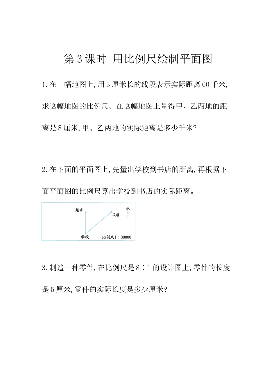 4.10 用比例尺绘制平面图.docx_第1页