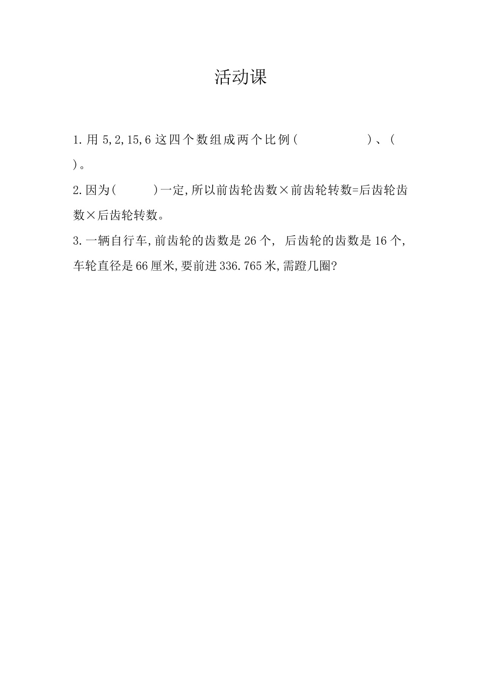 4.18 自行车里的数学.docx_第1页