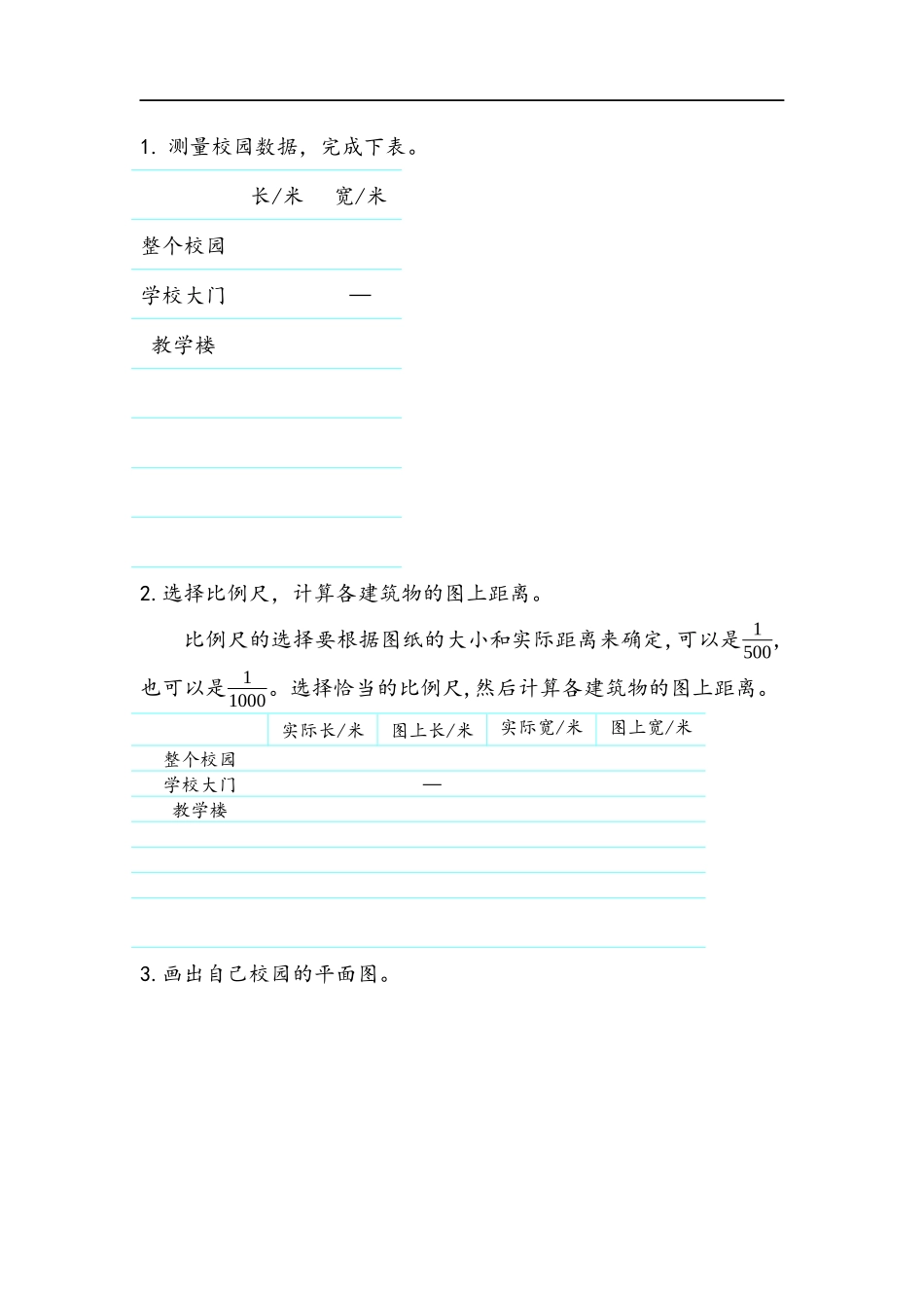 数学好玩.1 绘制校园平面图.docx_第1页