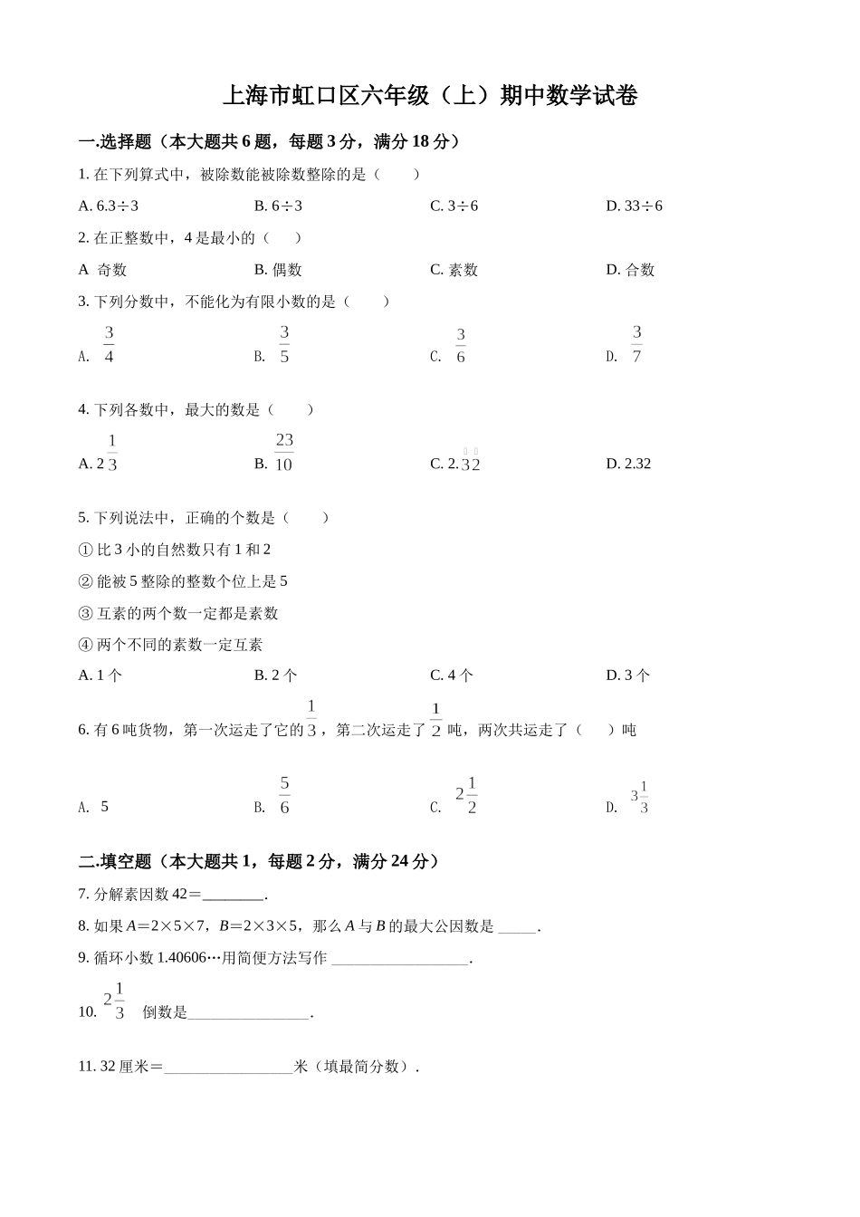 精品解析：上海市虹口区2021-2022学年六年级上学期期中数学试题（原卷版）.docx_第1页